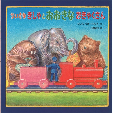 ちいさなきしゃとおおきなおきゃくさん／クリス・ウォーメル 小