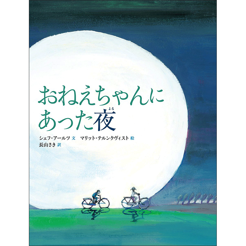 おねえちゃんにあった夜 シェフ アールツ マリット テルンクヴィスト 長山さき 絵本のギフト通販 クレヨンハウス