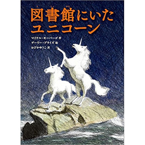 図書館にいたユニコーン