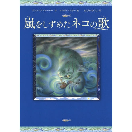 嵐をしずめたネコの歌 アントニア バーバー ニコラ ベイリー おびかゆうこ 絵本のギフト通販 クレヨンハウス