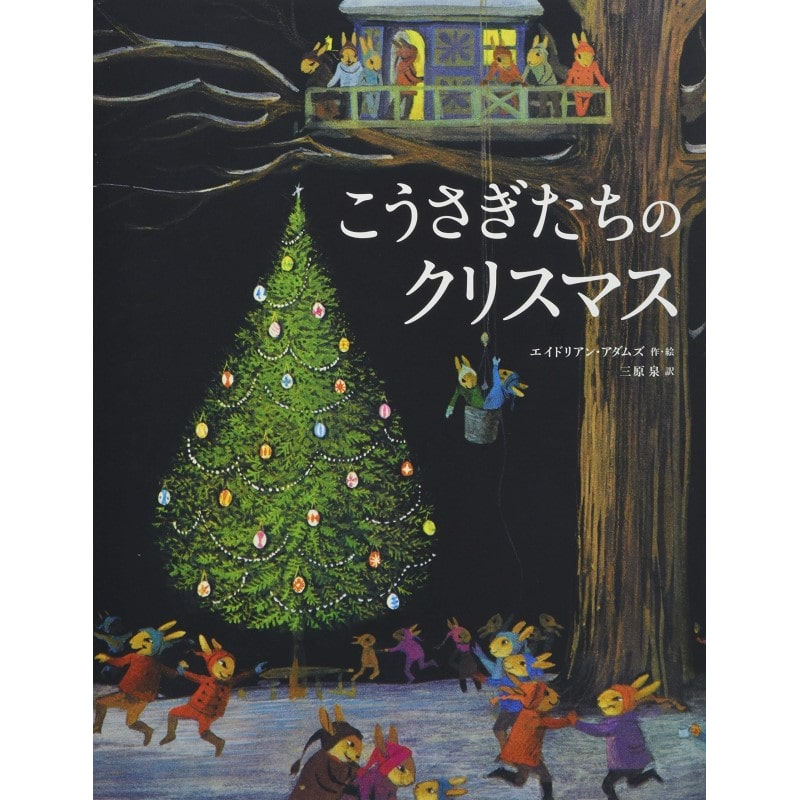 こうさぎたちのクリスマス
