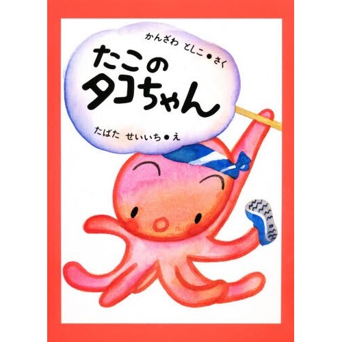 たこのタコちゃん／神沢利子 田畑精一｜絵本のギフト通販