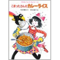 こまったさんのカレーライス 寺村輝夫 岡本颯子 絵本のギフト通販 クレヨンハウス