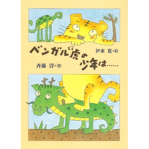 ベンガル虎の少年は 斉藤洋 伊東寛 絵本のギフト通販 クレヨンハウス ベンガル虎の少年は 斉藤洋 伊東寛 絵本のギフト通販 クレヨンハウス