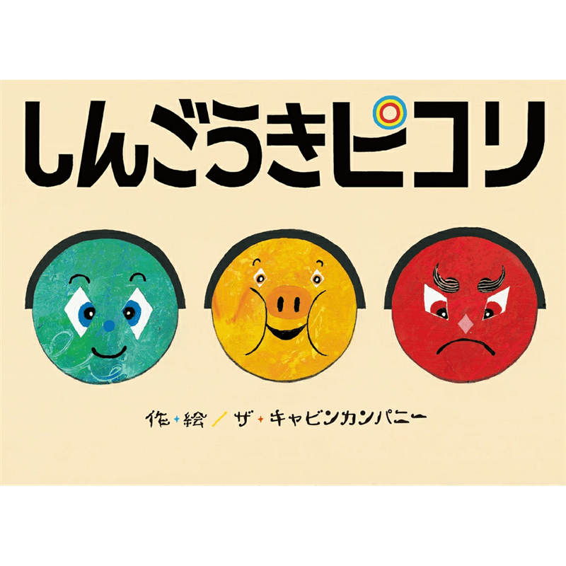 しんごうきピコリ