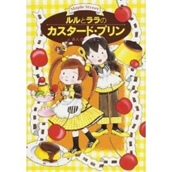 ルルとララのカスタード プリン あんびるやすこ 絵本のギフト通販 クレヨンハウス