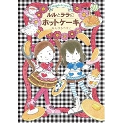 ルルとララのホットケーキ あんびるやすこ 絵本のギフト通販 クレヨンハウス