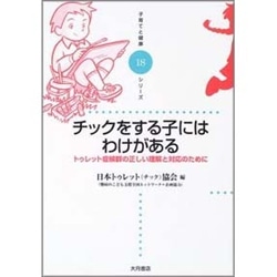 チックをする子にはわけがある 日本トゥレット チック 協会 絵本のギフト通販 クレヨンハウス