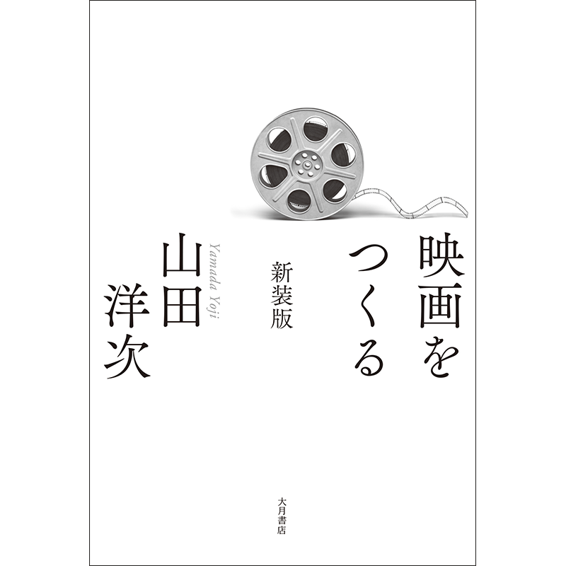 映画をつくる 新装版