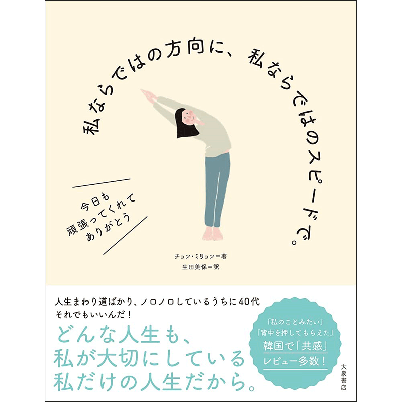 私ならではの方向に 私ならではのスピードで チョン ミリョン 生田美保 絵本のギフト通販 クレヨンハウス