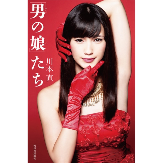 男の娘 たち 川本直 絵本のギフト通販 クレヨンハウス 男の娘 たち 川本直 絵本のギフト通販 クレヨンハウス