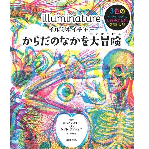 イルミネイチャー からだのなかを大冒険／ケイト・デイヴィス カルノフ ...