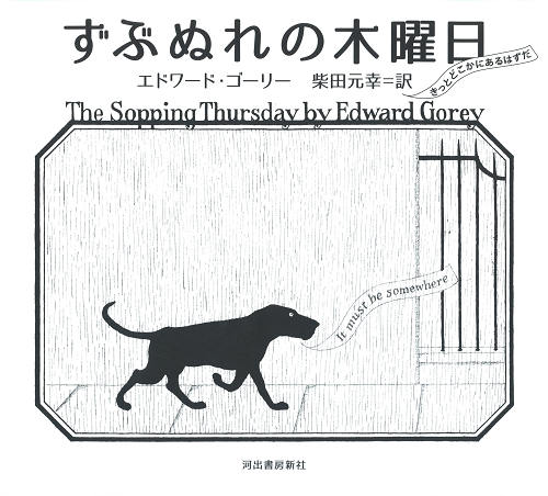 ずぶぬれの木曜日 エドワード ゴーリー 柴田 元幸 絵本のギフト通販 クレヨンハウス