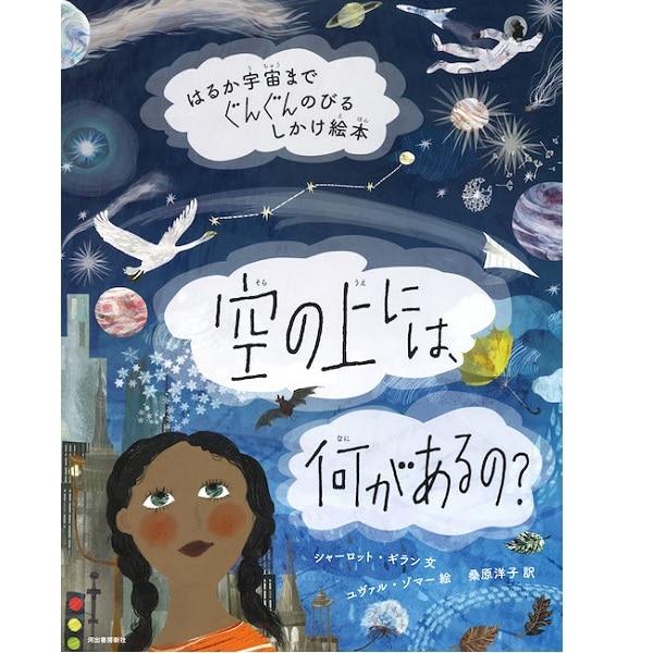空の上には 何があるの はるか宇宙までぐんぐんのびるしかけ絵本 シャーロット ギラン ユヴァル ゾマー 桑原 洋子 絵本のギフト通販 クレヨンハウス 空の上には 何があるの はるか宇宙までぐんぐんのびるしかけ絵本 シャーロット ギラン ユヴァル ゾマー 桑原 洋子 絵本のギフト通販 クレヨンハウス