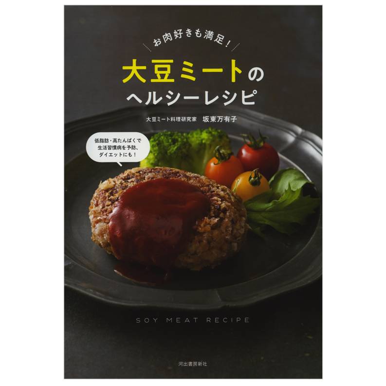大豆ミートのヘルシーレシピ お肉好きも満足 坂東 万有子 絵本のギフト通販 クレヨンハウス