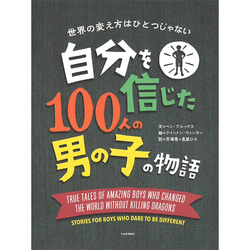 自分を信じた１００人の男の子の物語