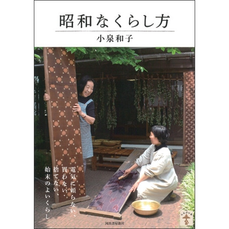 昭和なくらし方／小泉和子｜絵本のギフト通販【クレヨンハウス】