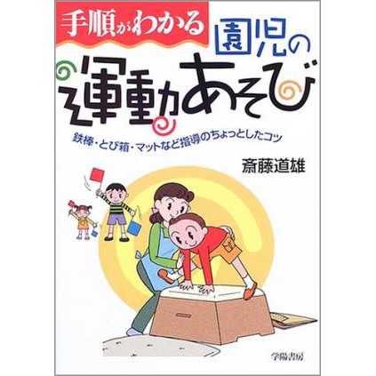 手順がわかる園児の運動あそび 鉄棒 とび箱 マットなど指導のちょっとしたコツ 斎藤道雄 絵本のギフト通販 クレヨンハウス