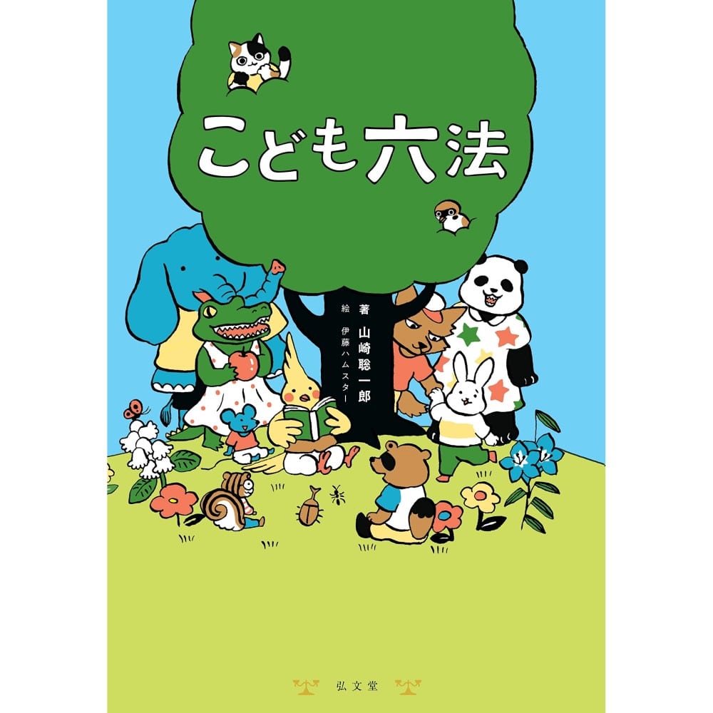 こども六法 山崎聡一郎 伊藤ハムスター 絵本のギフト通販 クレヨンハウス