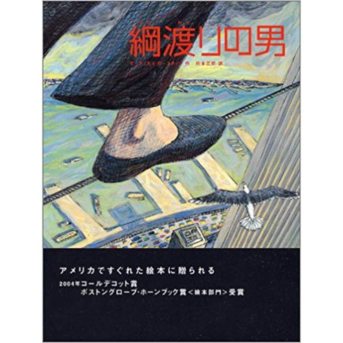 綱渡りの男 モーディカイ ガースティン 川本三郎 絵本のギフト通販 クレヨンハウス 綱渡りの男 モーディカイ ガースティン 川本三郎 絵本のギフト通販 クレヨンハウス