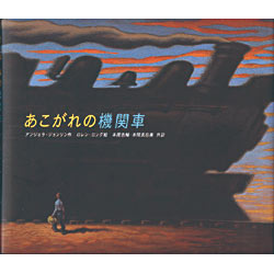 あこがれの機関車 アンジェラ ジョンソン ロレン ロング 本間浩輔 本間真由美 絵本のギフト通販 クレヨンハウス