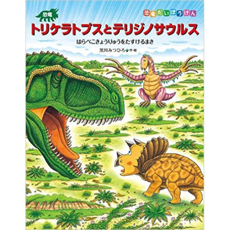 恐竜トリケラトプスとテリジノサウルス／黒川みつひろ｜絵本の