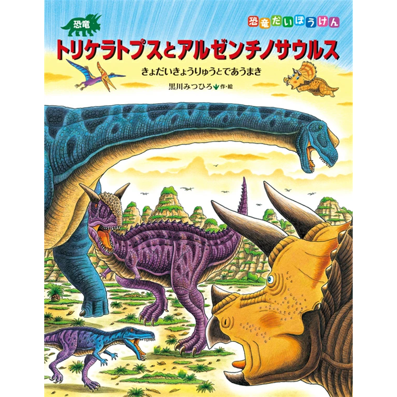 恐竜トリケラトプスとアルゼンチノサウルス／黒川みつひろ｜絵本の
