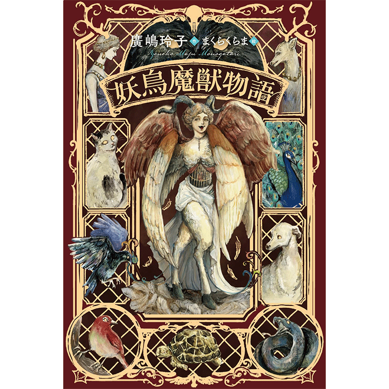妖鳥魔獣物語／廣嶋玲子 まくらくらま｜絵本のギフト通販