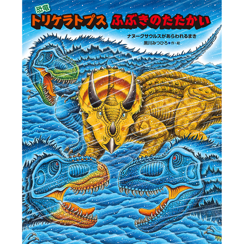 恐竜トリケラトプス ふぶきのたたかい／黒川みつひろ｜絵本のギフト