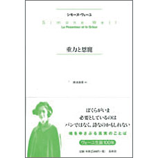 重力と恩寵 シモーヌ ヴェー 絵本のギフト通販 クレヨンハウス 重力と恩寵 シモーヌ ヴェー 絵本のギフト通販 クレヨンハウス