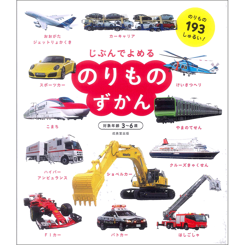 じぶんでよめる のりものずかん/成美堂出版編集部|絵本のギフト通販【クレヨンハウス】 じぶんでよめる のりものずかん/成美堂出版編集部|絵本のギフト通販【クレヨンハウス】