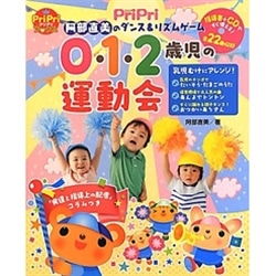 0・1・2歳児の運動会 (阿部直美のダンス&リズムゲーム)／阿部直美