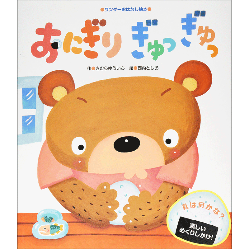 おにぎりぎゅっぎゅっ／きむらゆういち、西内としお｜絵本の