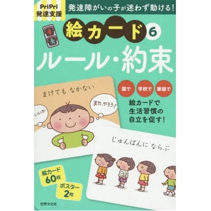 ルール・約束:　絵カード6　PriPri発達支援　絵本のギフト通販｜クレヨンハウス