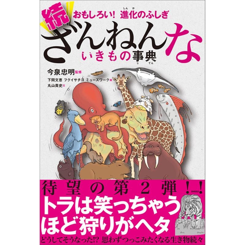 おもしろい！進化のふしぎ 続ざんねんないきもの事典／今泉忠明 下間