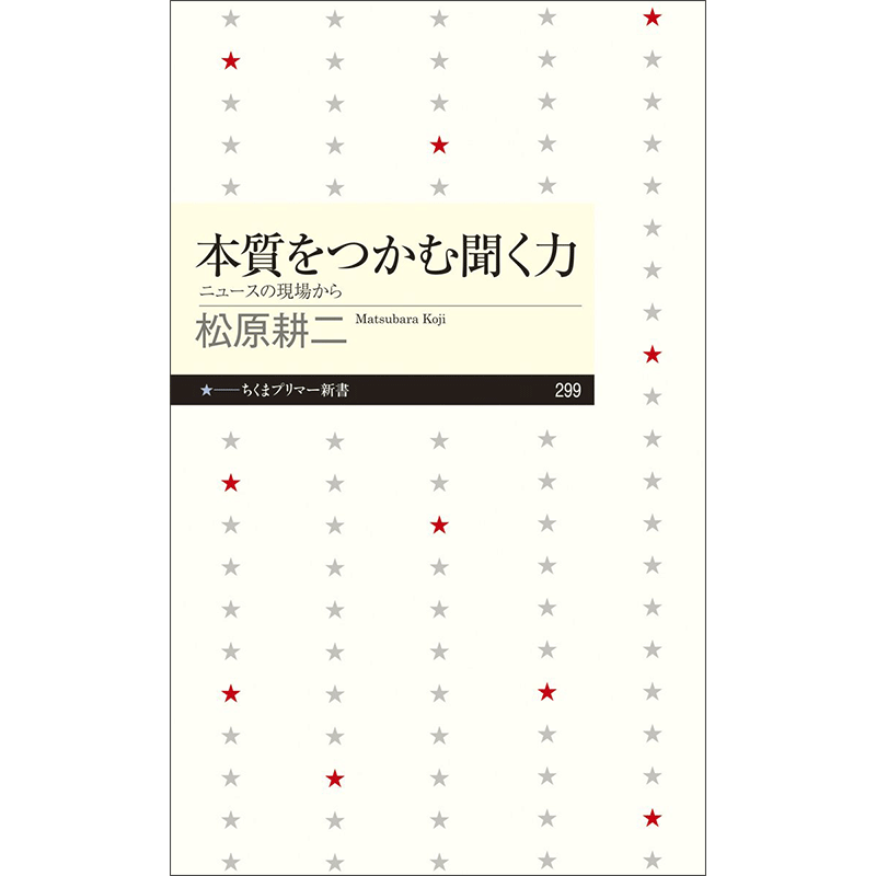 本質をつかむ聞く力　─ニュースの現場から