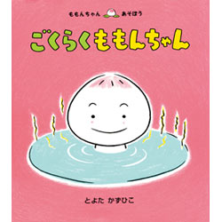 「ももんちゃんとおふろやさんであそぼう」とよたかずひこ小さな絵本展