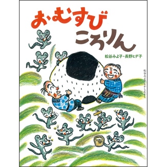 松谷みよ子むかしむかし 第一集 おむすびころりん 松谷みよ子 長野ヒデ子 絵本のギフト通販 クレヨンハウス