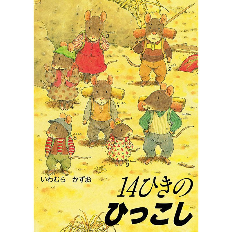 14ひきのひっこし いわむらかずお 絵本のギフト通販 クレヨンハウス 14ひきのひっこし いわむらかずお 絵本のギフト通販 クレヨンハウス