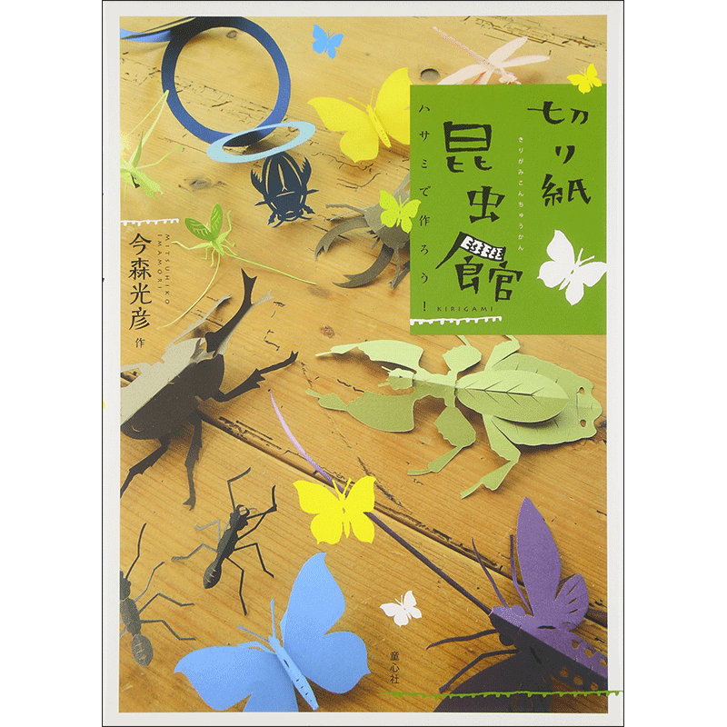 切り紙昆虫館 ハサミで作ろう 今森光彦 絵本のギフト通販 クレヨンハウス 切り紙昆虫館 ハサミで作ろう 今森光彦 絵本のギフト通販 クレヨンハウス