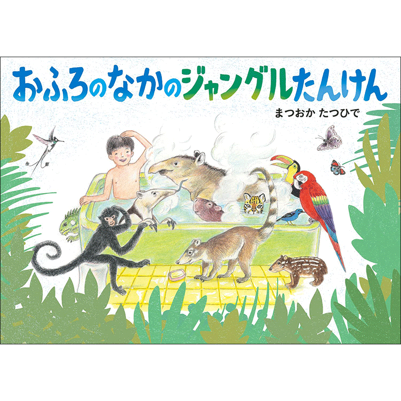 【5/26-6/24】まつおかたつひでさん『おふろのなかのジャングルたんけん』原画展