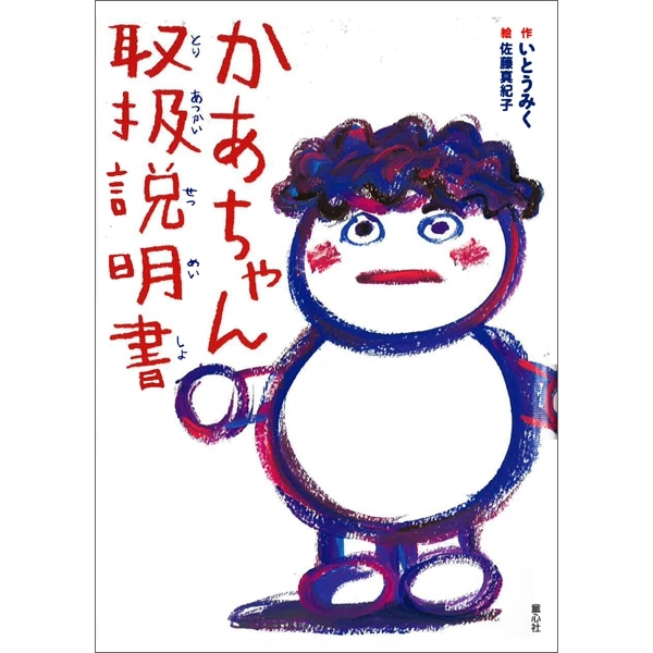 かあちゃん取扱説明書