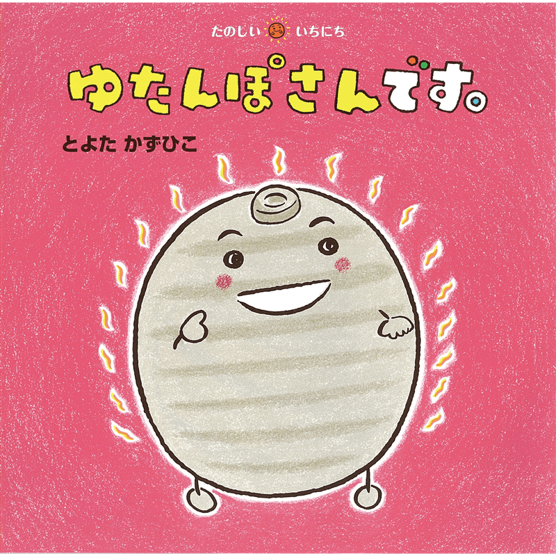 ゆたんぽさんです