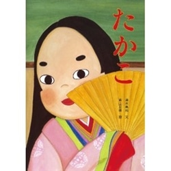 たかこ