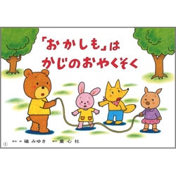 おかしも はかじのおやくそく 火災からの避難 紙芝居 礒みゆき 原本憲子 絵本のギフト通販 クレヨンハウス おかしも はかじのおやくそく 火災からの避難 紙芝居 礒みゆき 原本憲子 絵本のギフト通販 クレヨンハウス