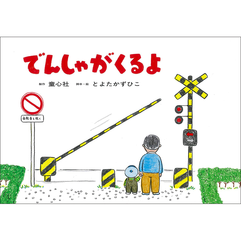 でんしゃがくるよ