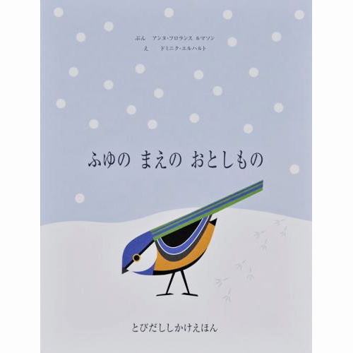 卸売 ふゆのまえのおとしもの／アンヌ・フロランス ルマソン ドミニク 絵本・児童書