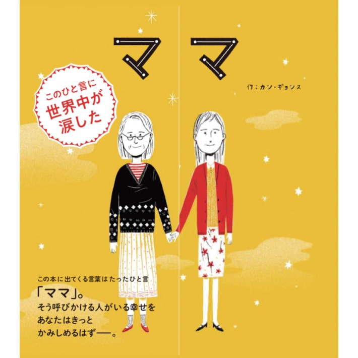 ママ カン ギョンス 絵本のギフト通販 クレヨンハウス