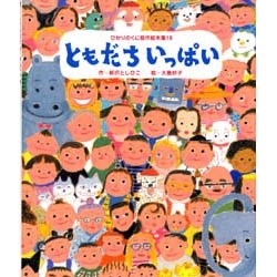 ともだちいっぱい