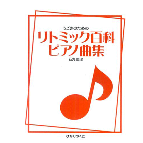 うごきのためのリトミック百科ピアノ曲集 石丸由理 絵本のギフト通販 クレヨンハウス